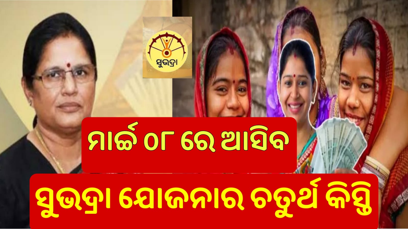 Fourth Installment of Subhadra Yojana to Be Released on March 08
